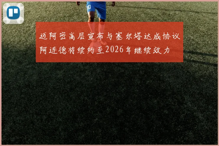 迈阿密高层宣布与塞尔塔达成协议阿连德将续约至2026年继续效力