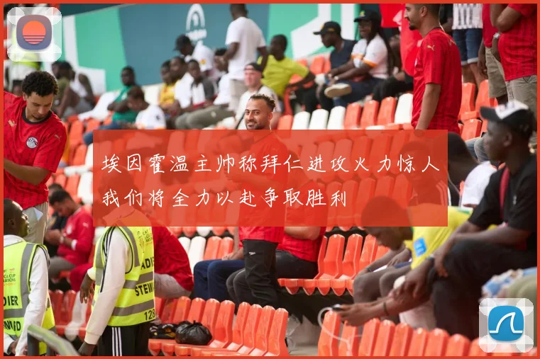 埃因霍温主帅称拜仁进攻火力惊人我们将全力以赴争取胜利