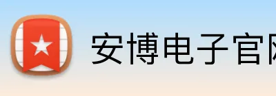 安博电子官网 logo